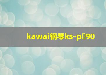 kawai钢琴ks-p 90